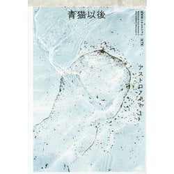 青猫以後―アストロノート〈1〉(松本圭二セレクション〈第4巻〉) [全集叢書]