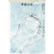 青猫以後―アストロノート〈1〉(松本圭二セレクション〈第4巻〉) [全集叢書]