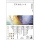 アストロノート―アストロノート〈2〉(松本圭二セレクション〈第5巻〉) [全集叢書]