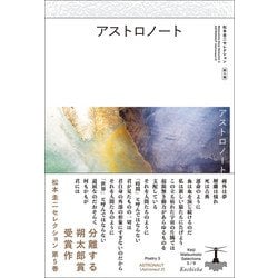 ヨドバシ.com - アストロノート―アストロノート〈2〉(松本圭二