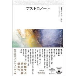 アストロノート―アストロノート〈2〉(松本圭二セレクション〈第5巻〉) [全集叢書]