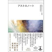 アストロノート―アストロノート〈2〉(松本圭二セレクション〈第5巻〉) [全集叢書]