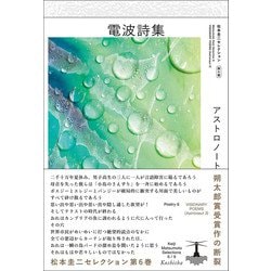 電波詩集―アストロノート〈3〉(松本圭二セレクション〈第6巻〉) [全集叢書]