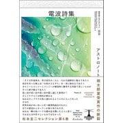 電波詩集―アストロノート〈3〉(松本圭二セレクション〈第6巻〉) [全集叢書]