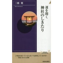 運を開く神社のしきたり(青春新書INTELLIGENCE) [新書]