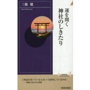 運を開く神社のしきたり(青春新書INTELLIGENCE) [新書]