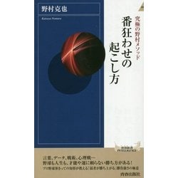 番狂わせの起こし方―究極の野村メソッド(青春新書INTELLIGENCE) [新書]
