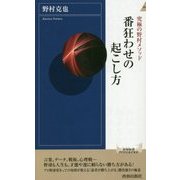 番狂わせの起こし方―究極の野村メソッド(青春新書INTELLIGENCE) [新書]