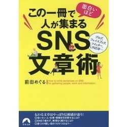 この一冊で面白いほど人が集まるSNS文章術(青春文庫) [文庫]