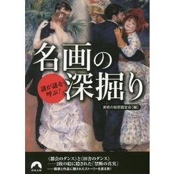 謎が謎を呼ぶ!名画の深掘り(青春文庫) [文庫]