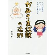 かみさま試験の法則―つらい時ほどかみさまはちゃんと見てる [単行本]