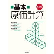 基本原価計算 第5版 [単行本]