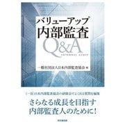 バリューアップ内部監査Q&A [単行本]