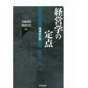 経営学の定点 増補改訂版 [単行本]