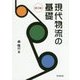 現代物流の基礎 第3版 [単行本]