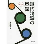 現代物流の基礎 第3版 [単行本]