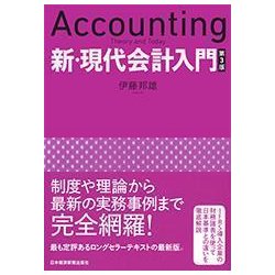 ヨドバシ Com 新 現代会計入門 3版 単行本 通販 全品無料配達