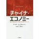 チャイナ・エコノミー―複雑で不透明な超大国 その見取り図と地政学へのインパクト [単行本]