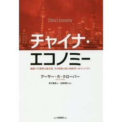 ヨドバシ.com - チャイナ・エコノミー―複雑で不透明な超大国 その