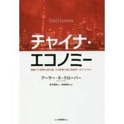 チャイナ・エコノミー―複雑で不透明な超大国 その見取り図と地政学へのインパクト [単行本]