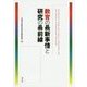 教育の最新事情と研究の最前線 [単行本]