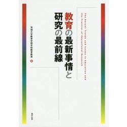 教育の最新事情と研究の最前線 [単行本]
