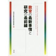 教育の最新事情と研究の最前線 [単行本]