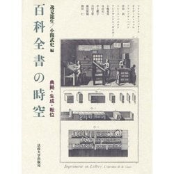 百科全書の時空―典拠・生成・転位 [単行本]