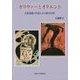 ガリヴァーとオリエント―日英図像と作品にみる東方幻想 [単行本]
