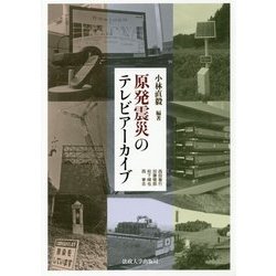 原発震災のテレビアーカイブ [単行本]