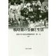戦時期の労働と生活(法政大学大原社会問題研究所叢書) [全集叢書]