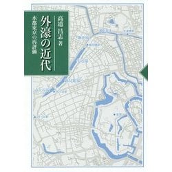 外濠の近代―水都東京の再評価 [単行本]