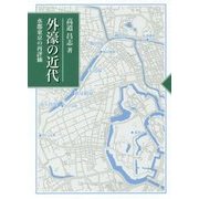 外濠の近代―水都東京の再評価 [単行本]