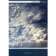 アメリカ演劇〈28・29号〉 [単行本]