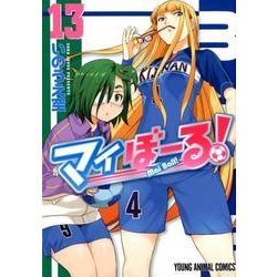 マイぼーる! 13（ヤングアニマルコミックス） [コミック]