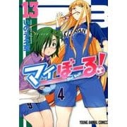 マイぼーる! 13（ヤングアニマルコミックス） [コミック]