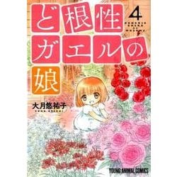 ど根性ガエルの娘 4（ヤングアニマルコミックス） [コミック]