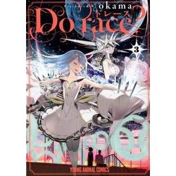 Do race? 3（ヤングアニマルコミックス） [コミック]