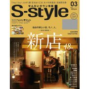 S-style（639） 18/3月号 [雑誌]