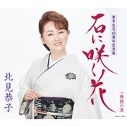 石に咲く花