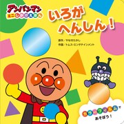 アンパンマン ミニしかけえほん〈3〉いろがへんしん! [絵本]