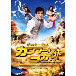 カンフー・ヨガ [DVD]