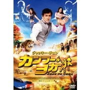 カンフー・ヨガ