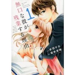 無口な彼が残業する理由 1（Berry's COMICS あ 1-1） [単行本]