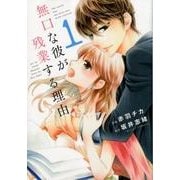 無口な彼が残業する理由 1（Berry's COMICS あ 1-1） [単行本]