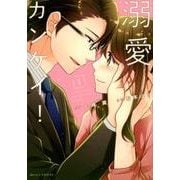 ヨドバシ.com - 溺愛カンケイ! 1（Berry's COMICS な 1-1） [単行本]の