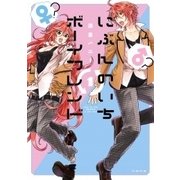 にぶんのいちボーイフレンド 1（ゆるよんコミックス） [コミック]
