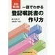 一目でわかる登記嘱託書の作り方 全訂第2版 [単行本]