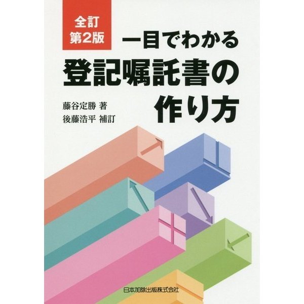 一目でわかる登記嘱託書の作り方 全訂第2版 [単行本]Ω