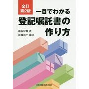 一目でわかる登記嘱託書の作り方 全訂第2版 [単行本]